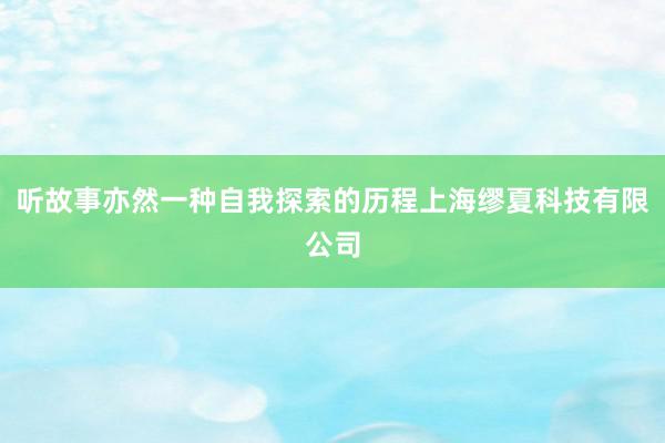 听故事亦然一种自我探索的历程上海缪夏科技有限公司